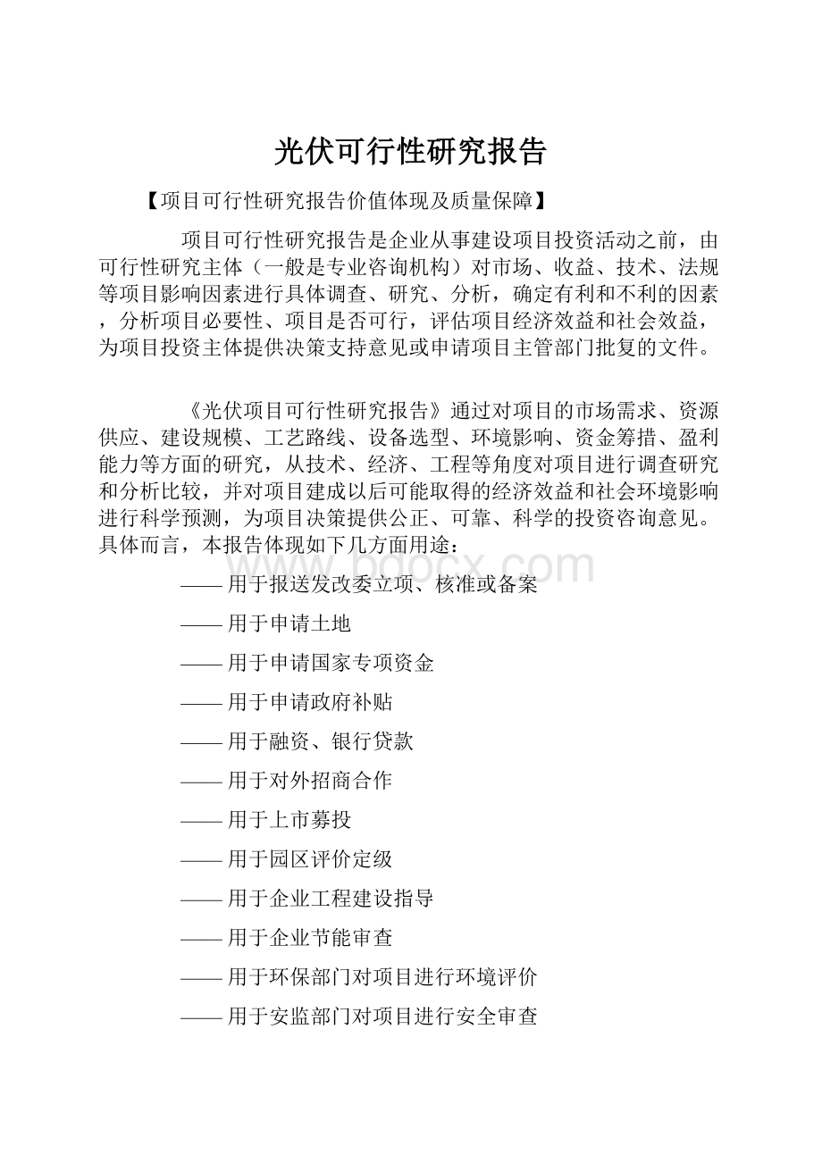 光伏可行性研究报告.docx_第1页