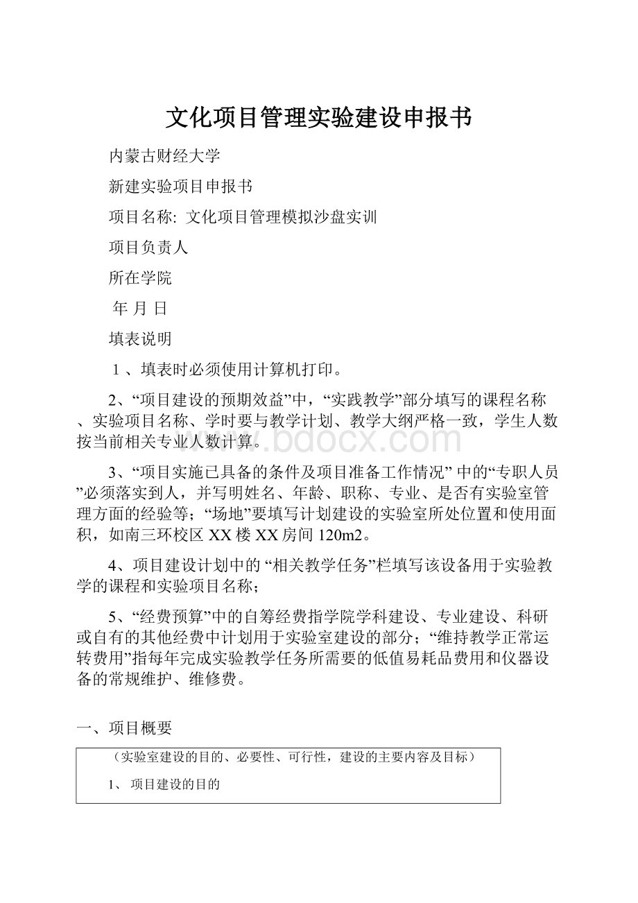 文化项目管理实验建设申报书.docx