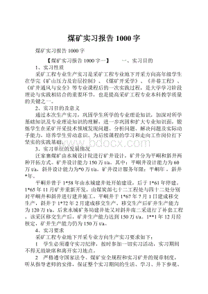 煤矿实习报告1000字.docx