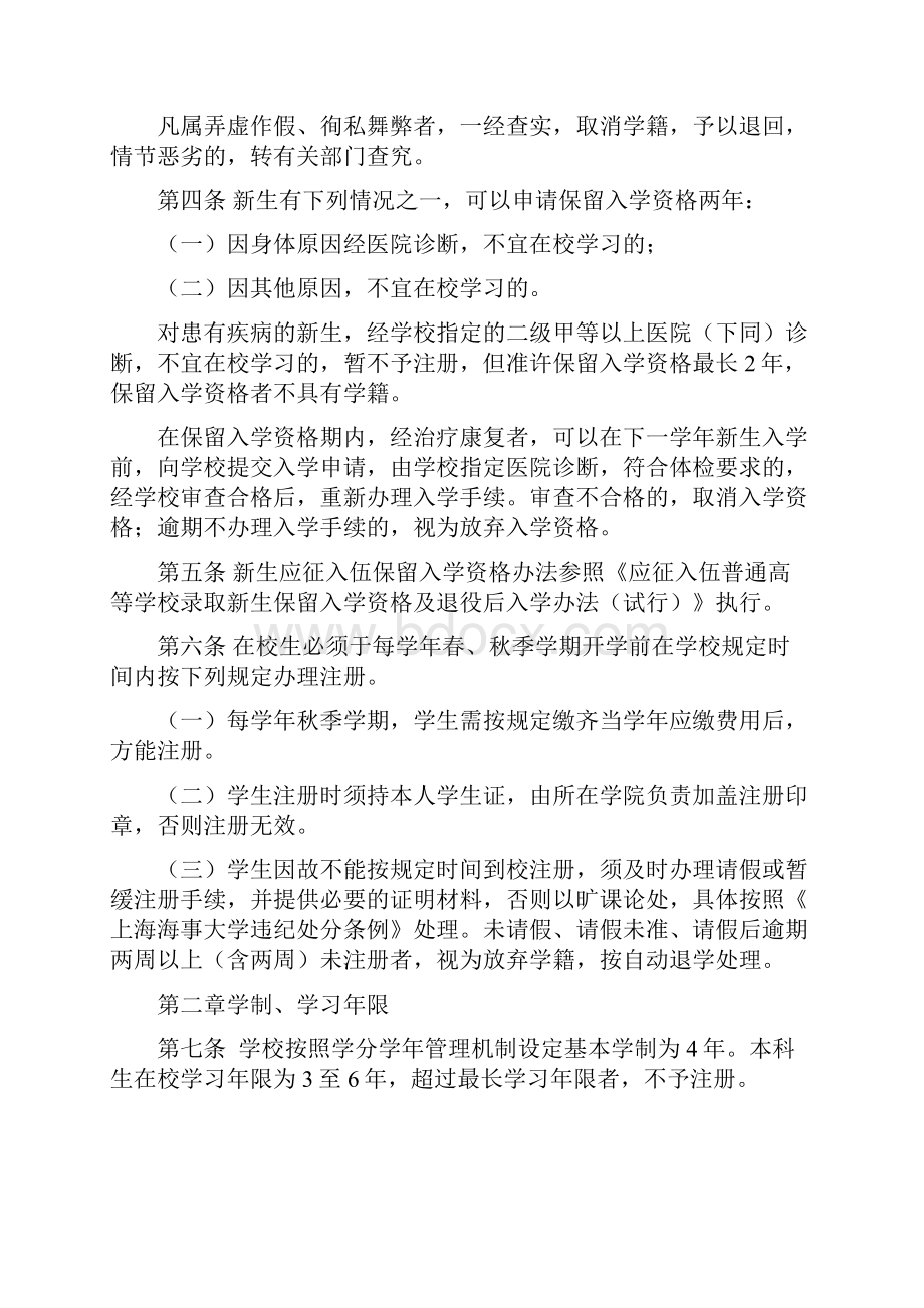 上海海事大学本科学生学籍管理规定.docx_第2页