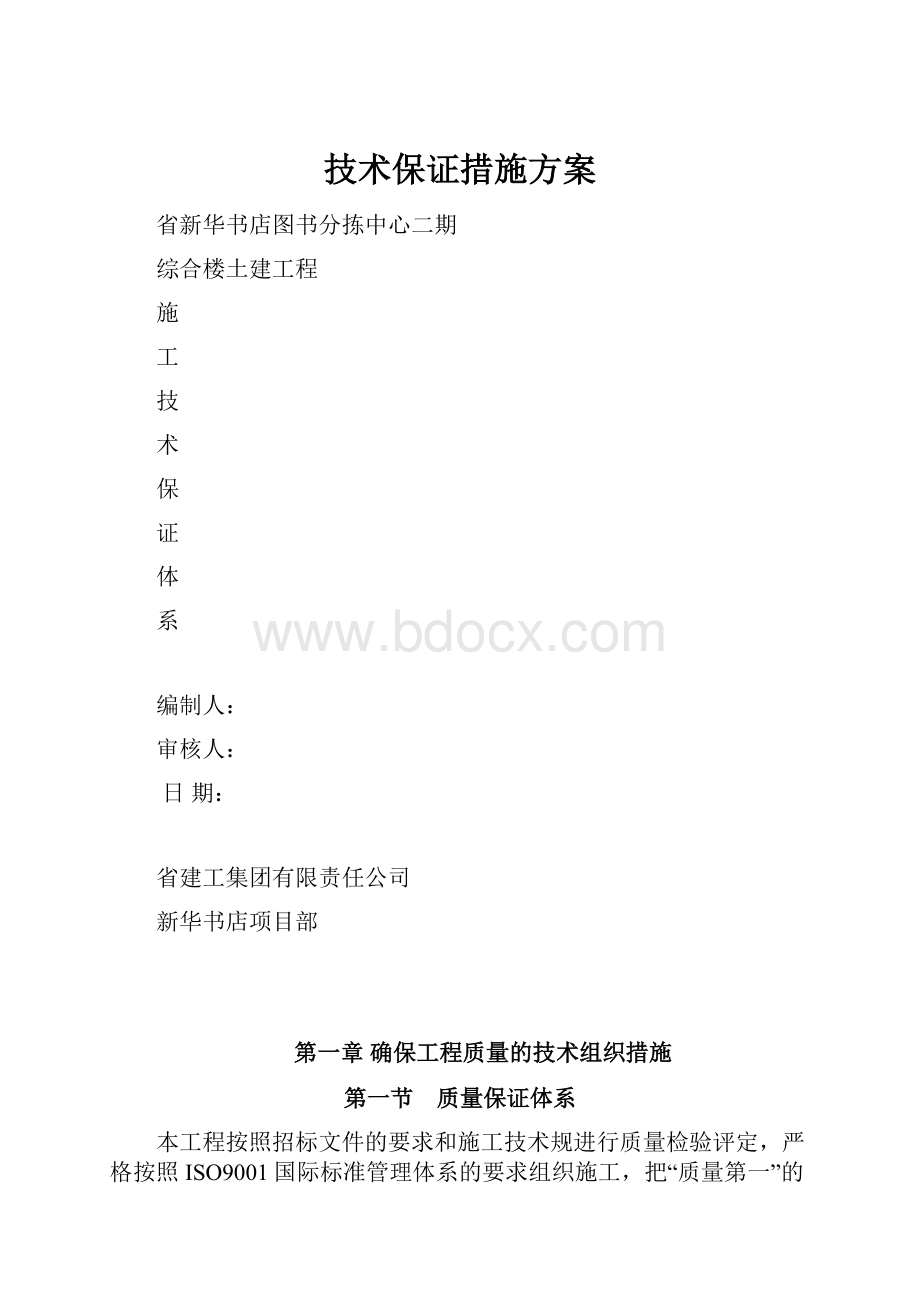 技术保证措施方案.docx