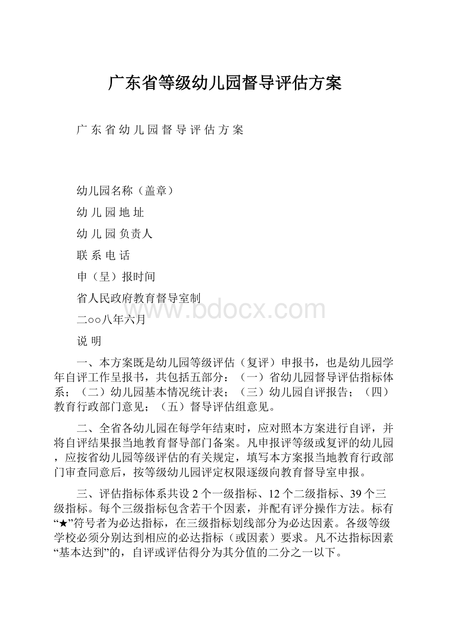 广东省等级幼儿园督导评估方案.docx