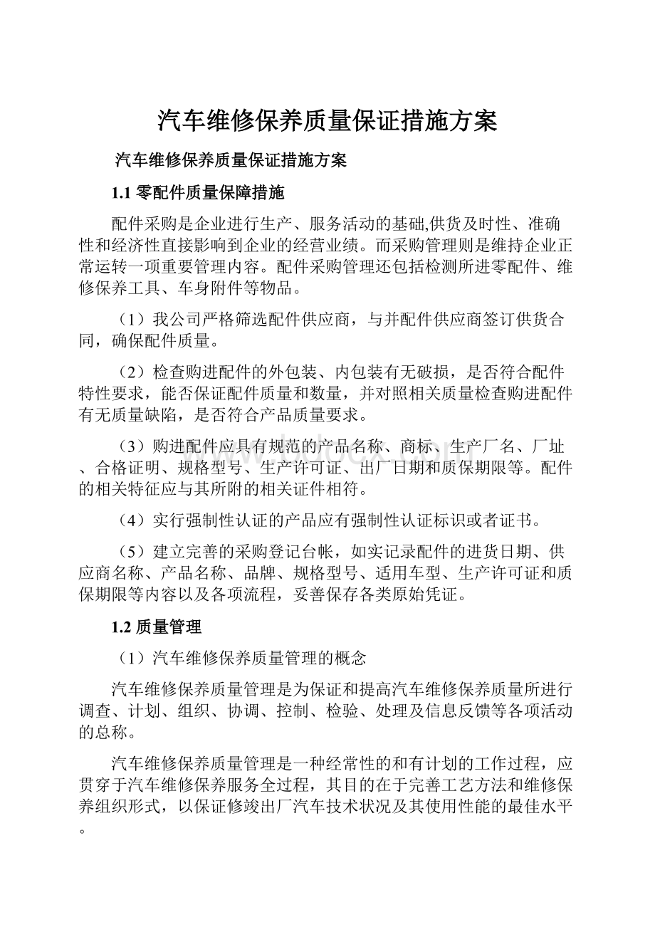 汽车维修保养质量保证措施方案.docx_第1页