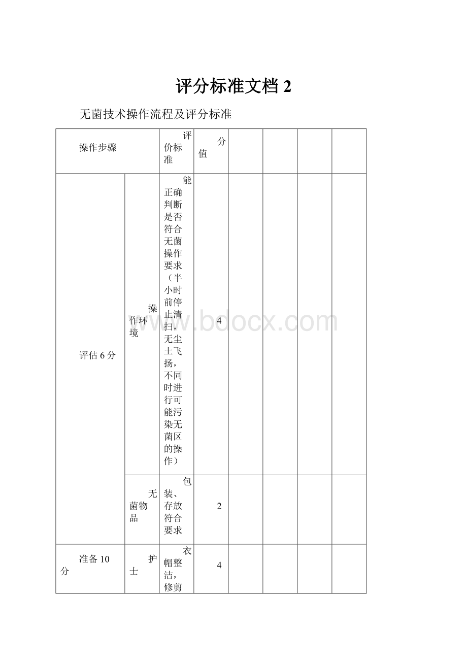 评分标准文档 2.docx_第1页