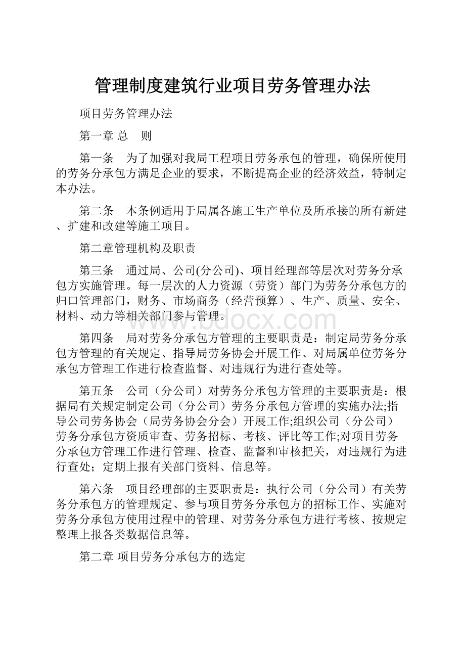 管理制度建筑行业项目劳务管理办法.docx