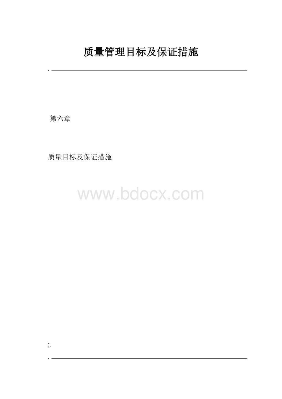 质量管理目标及保证措施.docx