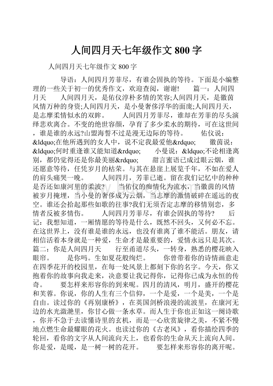 人间四月天七年级作文800字.docx