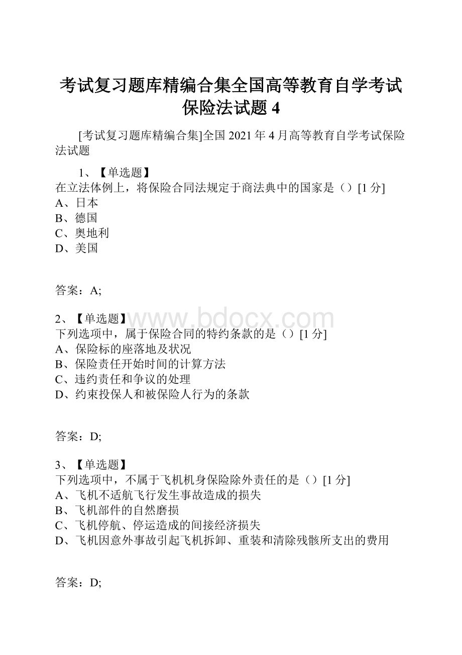 考试复习题库精编合集全国高等教育自学考试保险法试题4.docx