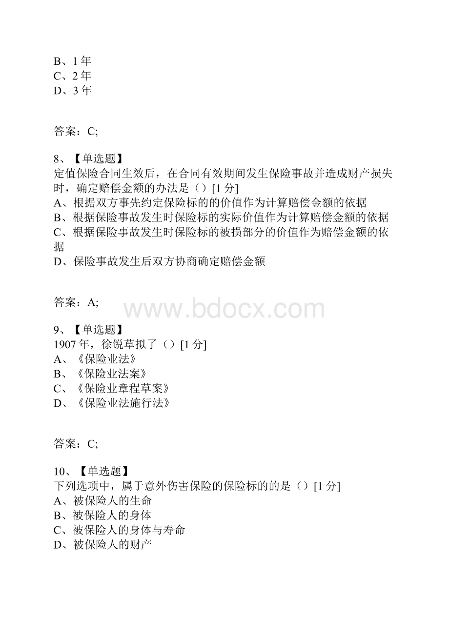 考试复习题库精编合集全国高等教育自学考试保险法试题4.docx_第3页