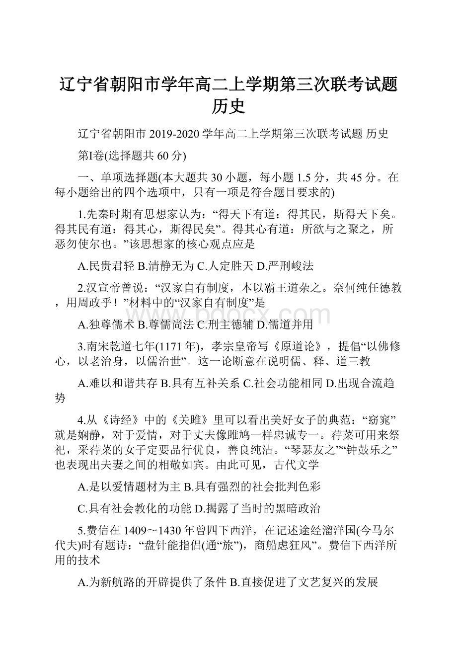 辽宁省朝阳市学年高二上学期第三次联考试题 历史.docx