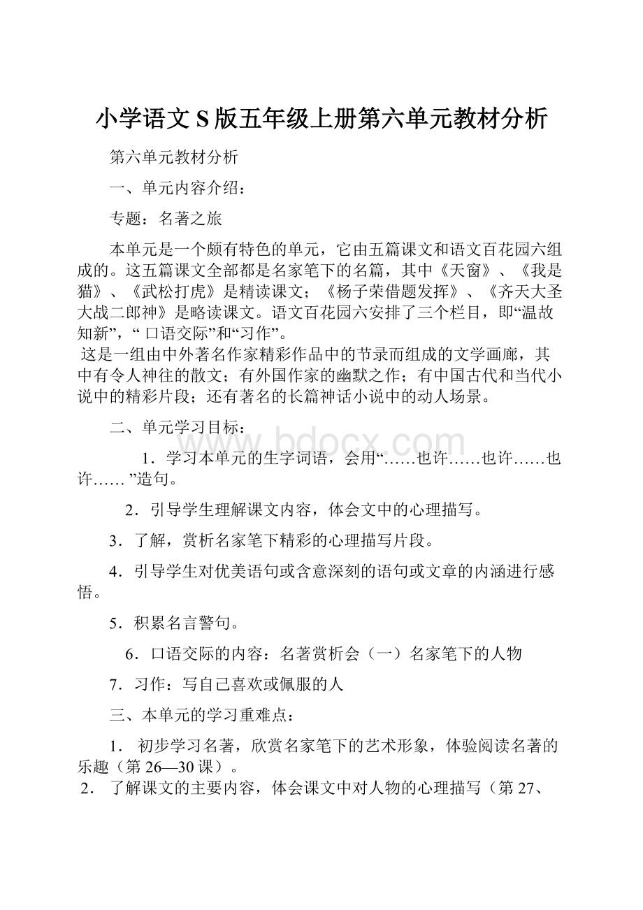 小学语文S版五年级上册第六单元教材分析.docx