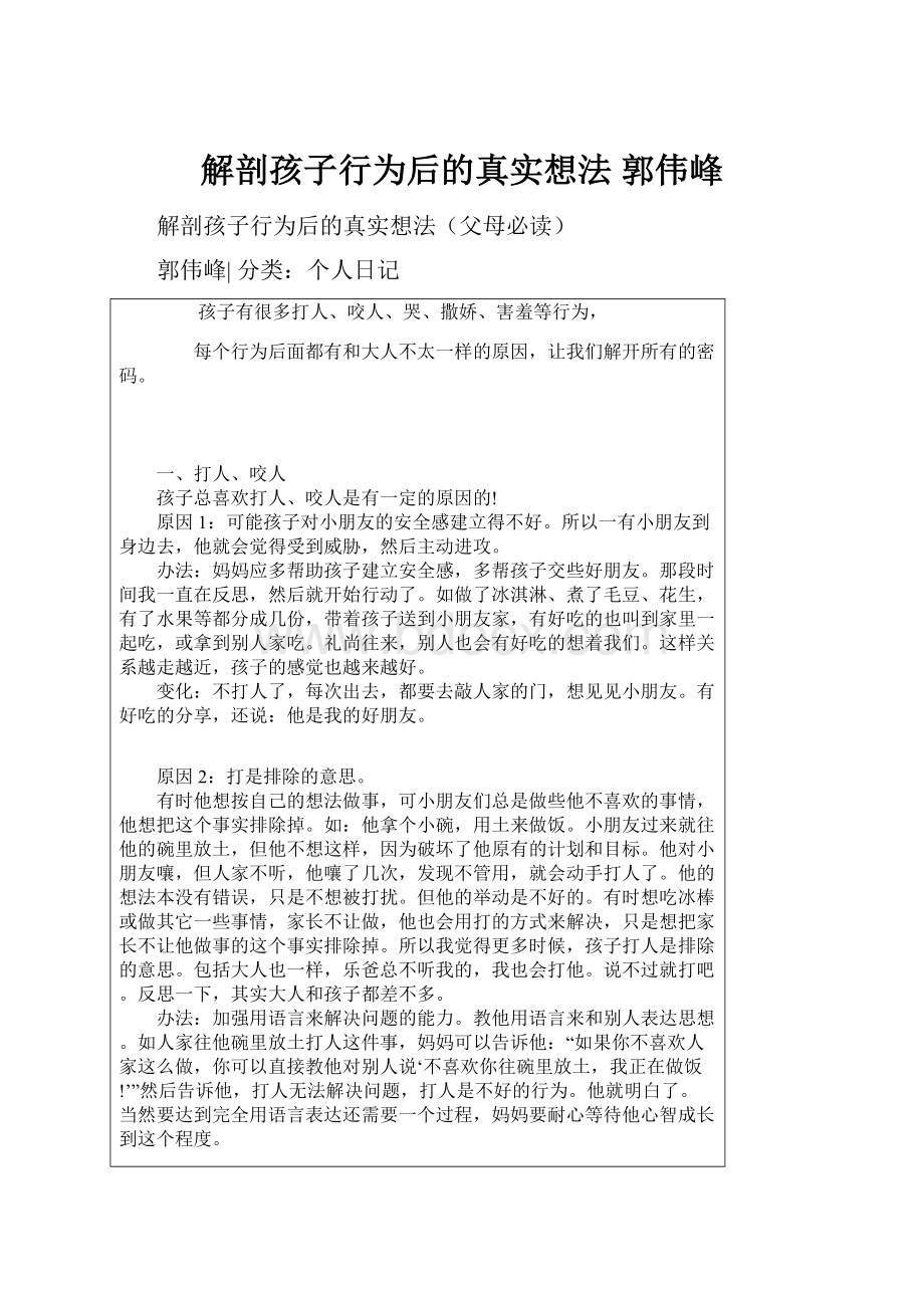 解剖孩子行为后的真实想法郭伟峰.docx