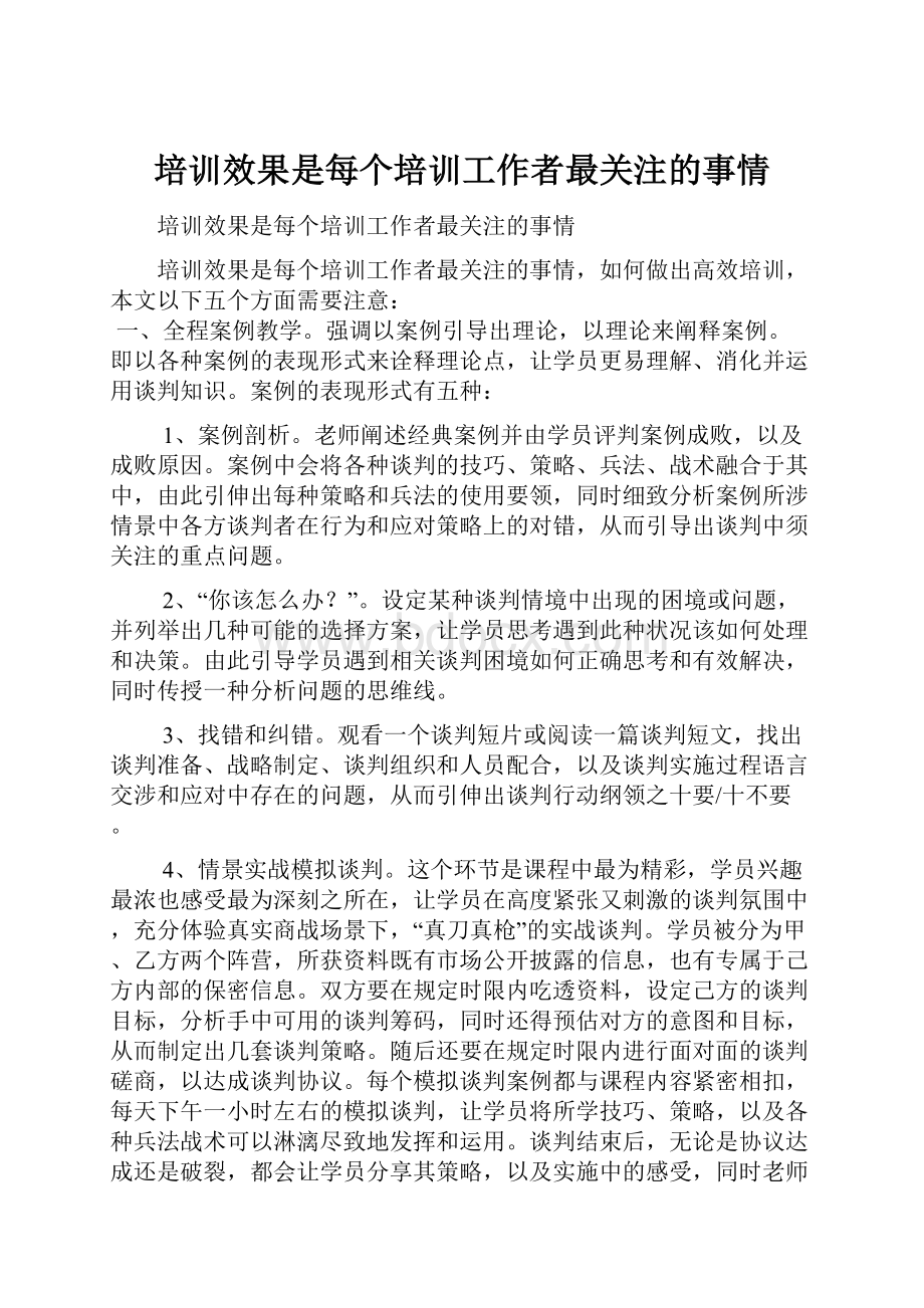 培训效果是每个培训工作者最关注的事情.docx_第1页