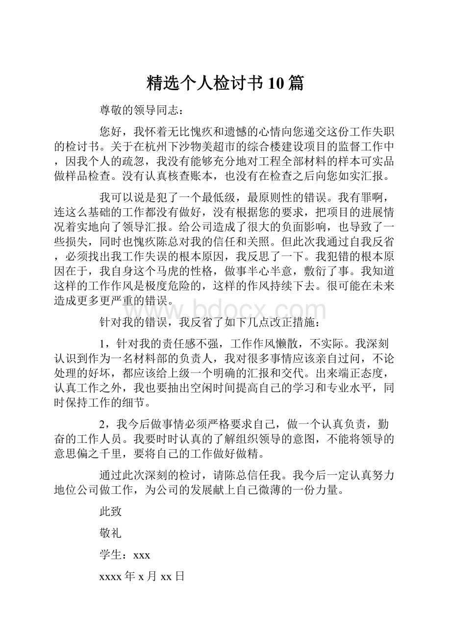 精选个人检讨书10篇.docx_第1页