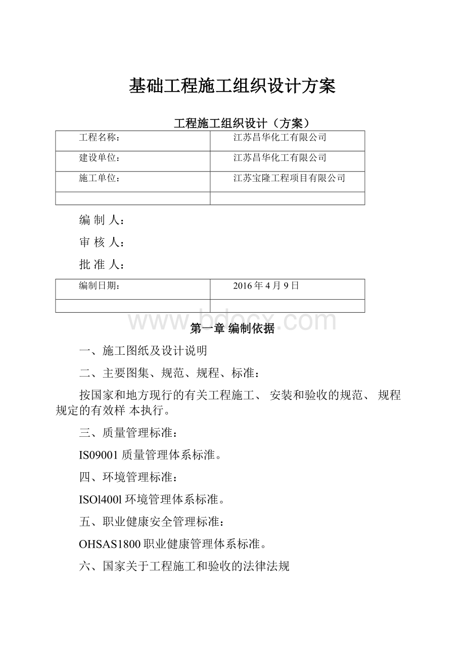 基础工程施工组织设计方案.docx_第1页