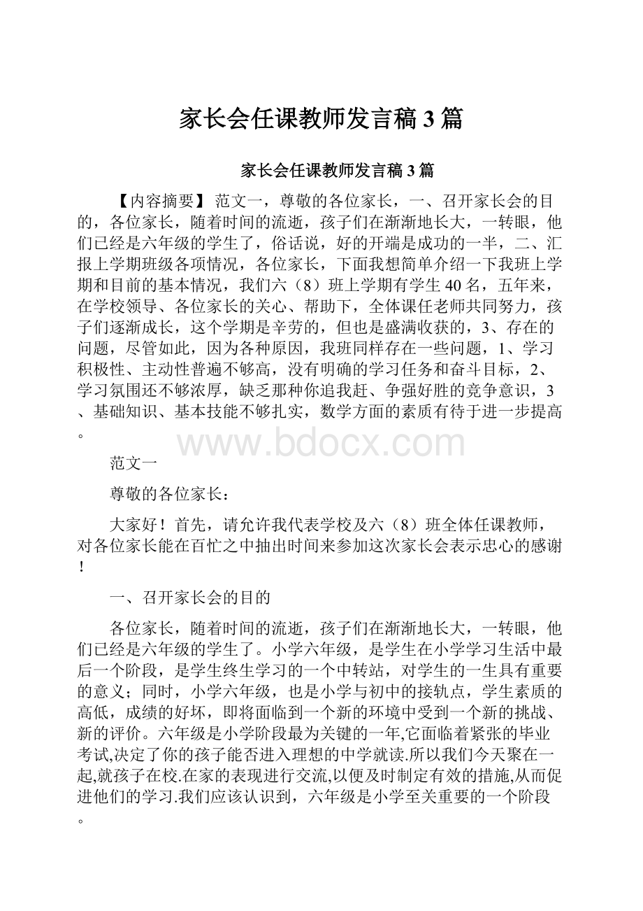 家长会任课教师发言稿3篇.docx