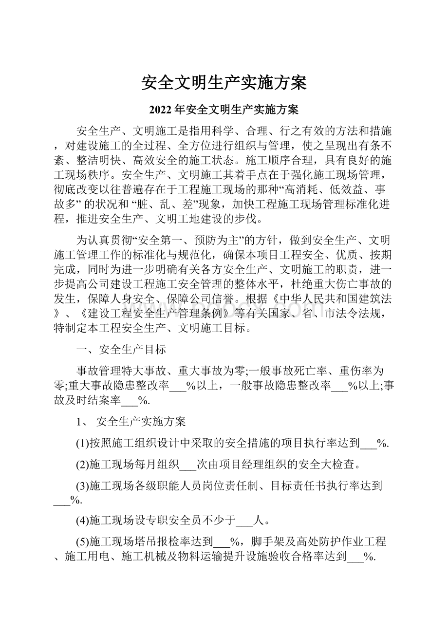 安全文明生产实施方案.docx