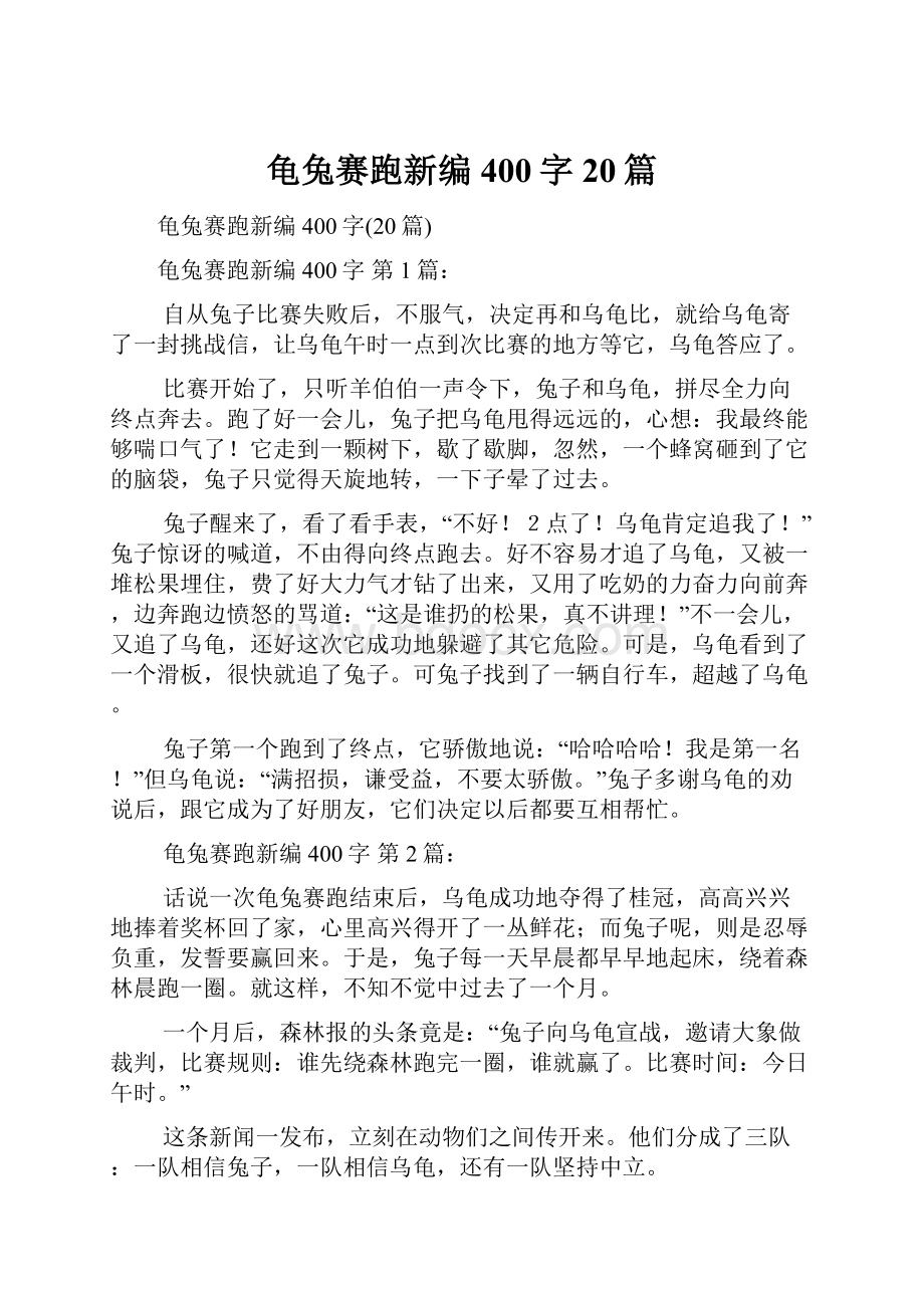 龟兔赛跑新编400字20篇.docx_第1页