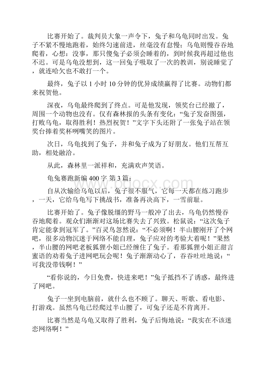 龟兔赛跑新编400字20篇.docx_第2页