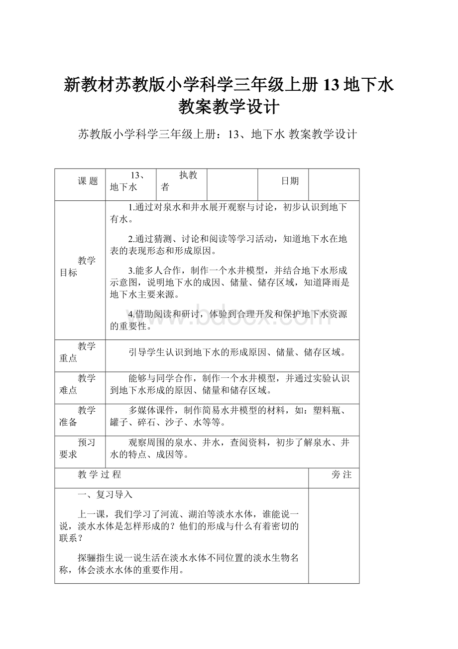 新教材苏教版小学科学三年级上册13地下水 教案教学设计.docx