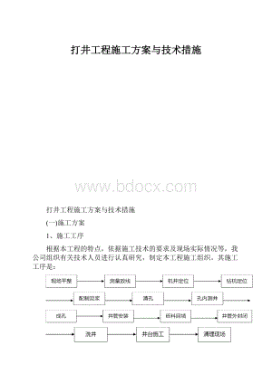 打井工程施工方案与技术措施.docx