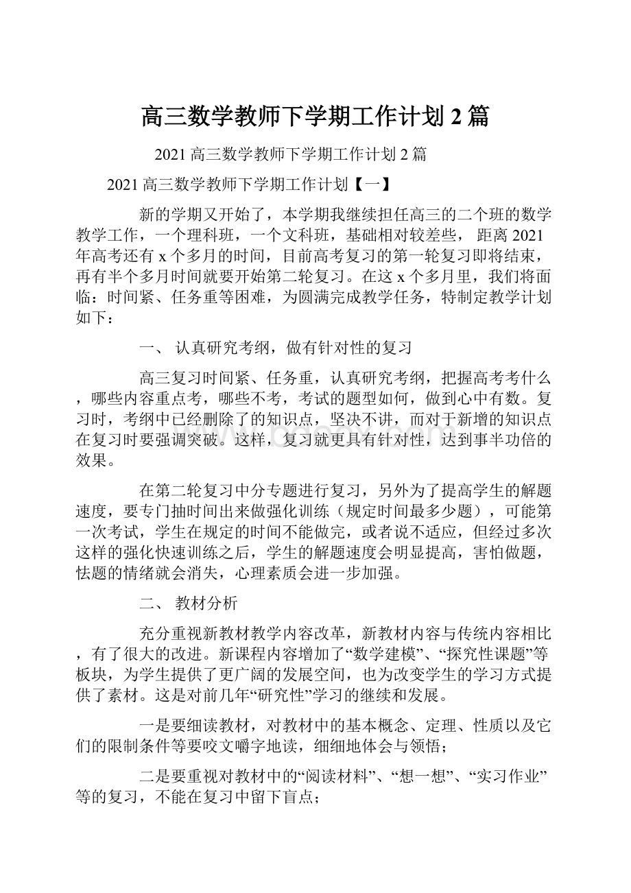 高三数学教师下学期工作计划2篇.docx