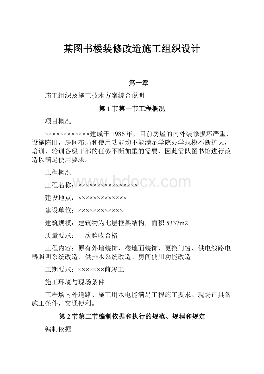 某图书楼装修改造施工组织设计.docx