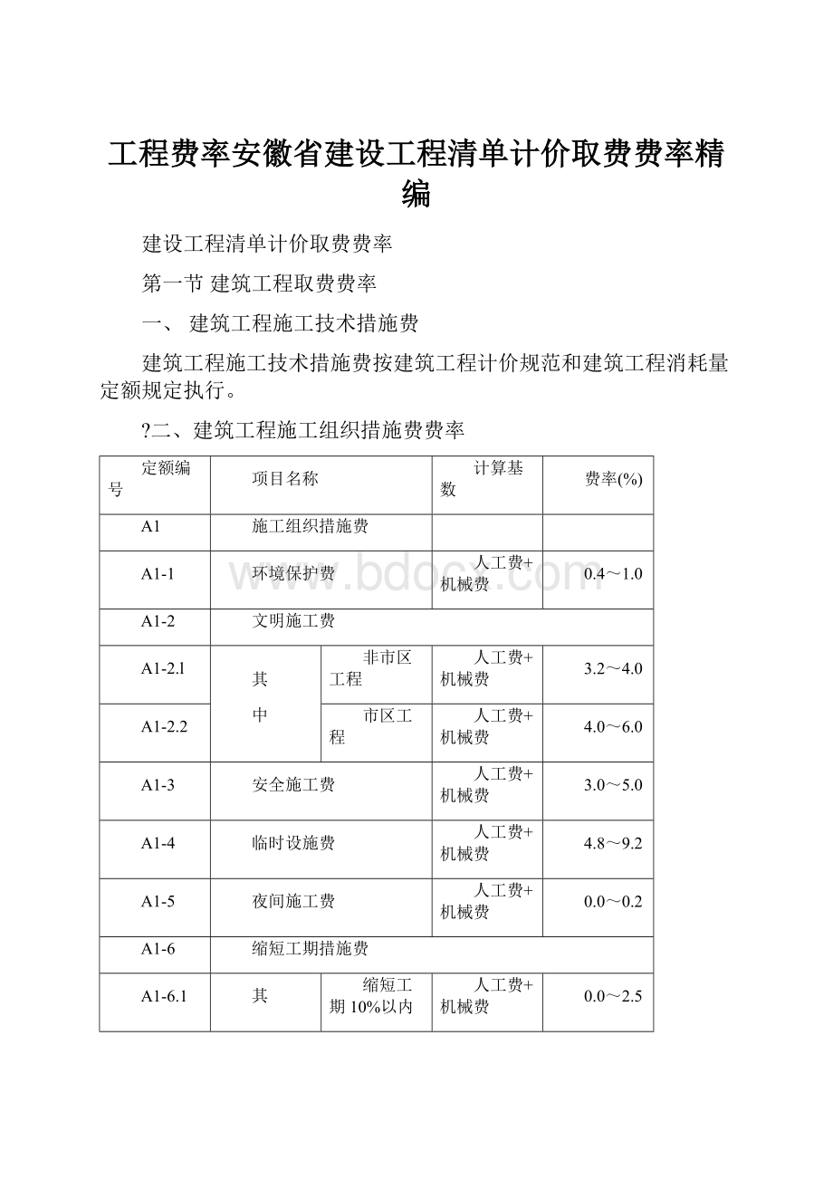 工程费率安徽省建设工程清单计价取费费率精编.docx