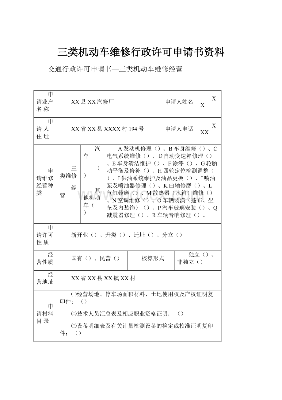 三类机动车维修行政许可申请书资料.docx