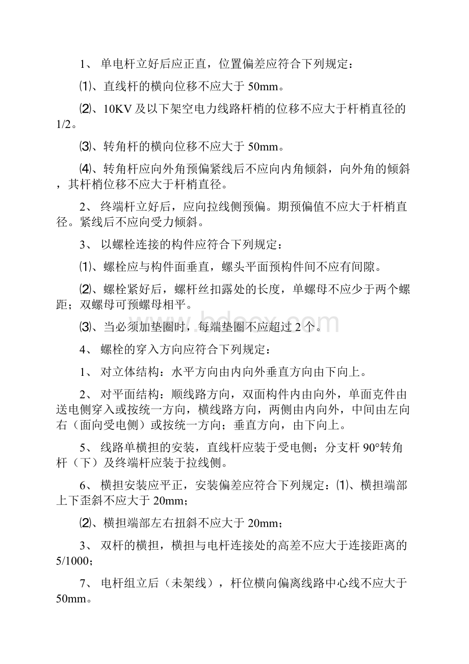 10KV及以下架空配电线路1.docx_第2页