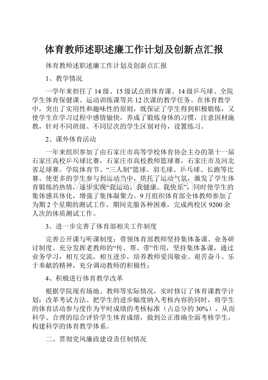 体育教师述职述廉工作计划及创新点汇报.docx_第1页