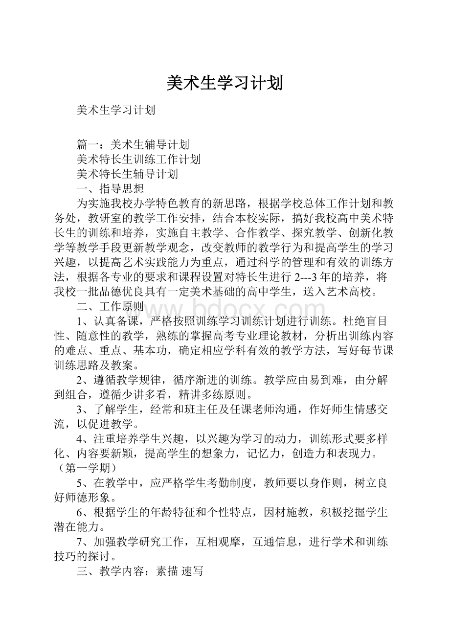 美术生学习计划.docx_第1页