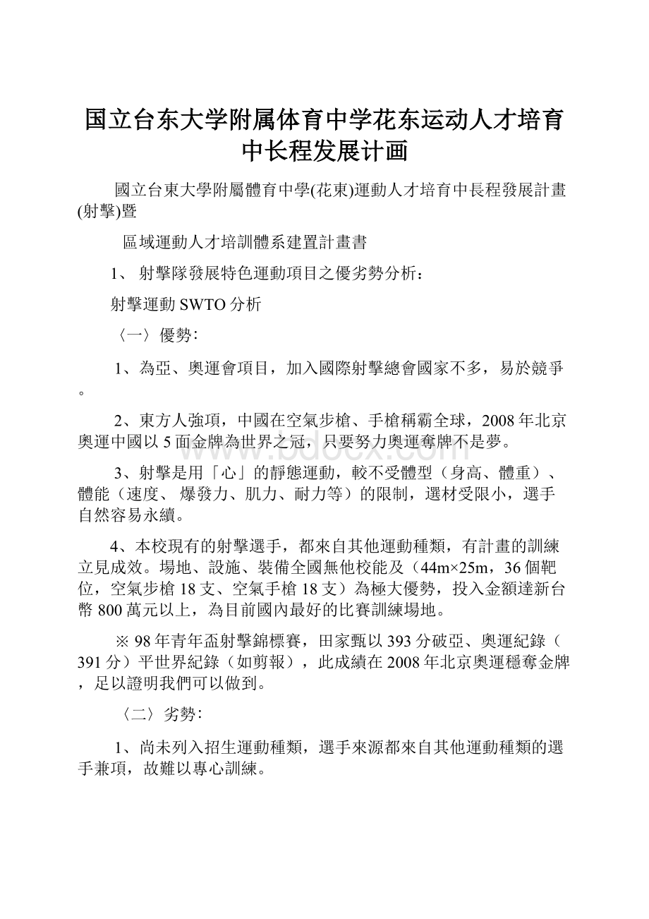 国立台东大学附属体育中学花东运动人才培育中长程发展计画.docx