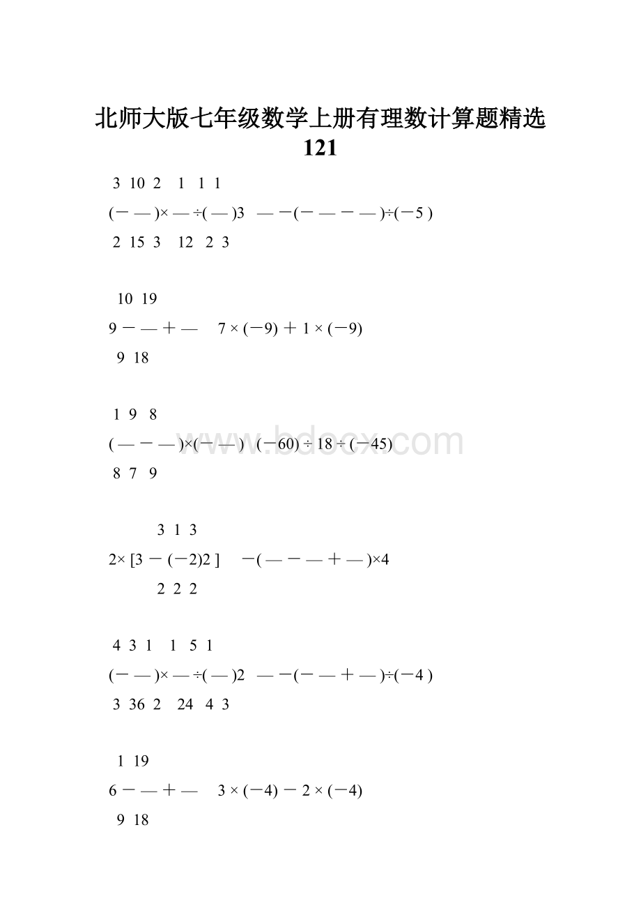 北师大版七年级数学上册有理数计算题精选 121.docx_第1页