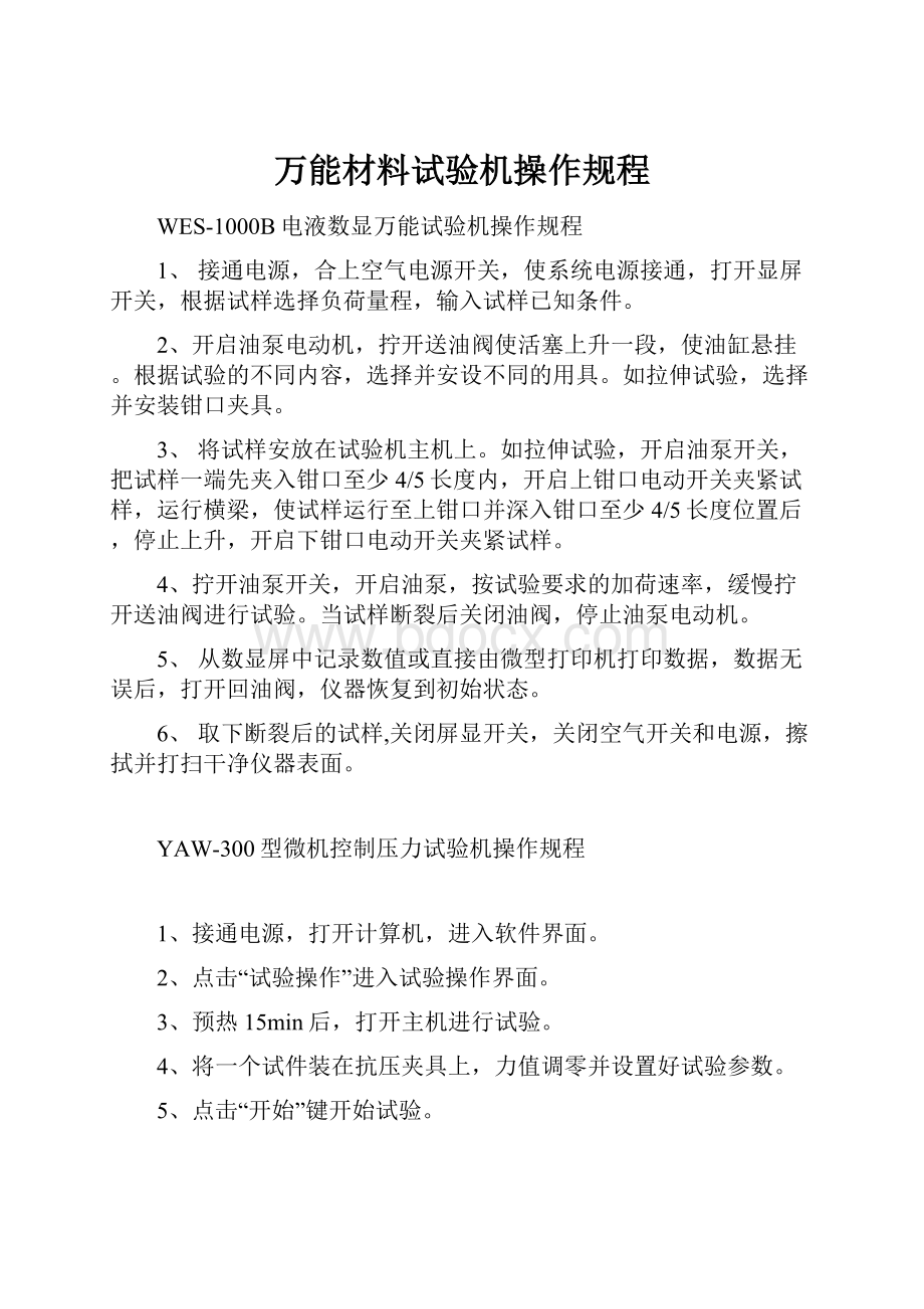 万能材料试验机操作规程.docx