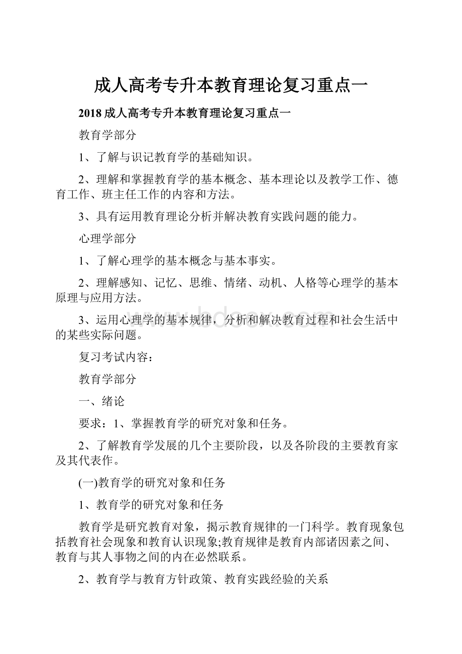 成人高考专升本教育理论复习重点一.docx