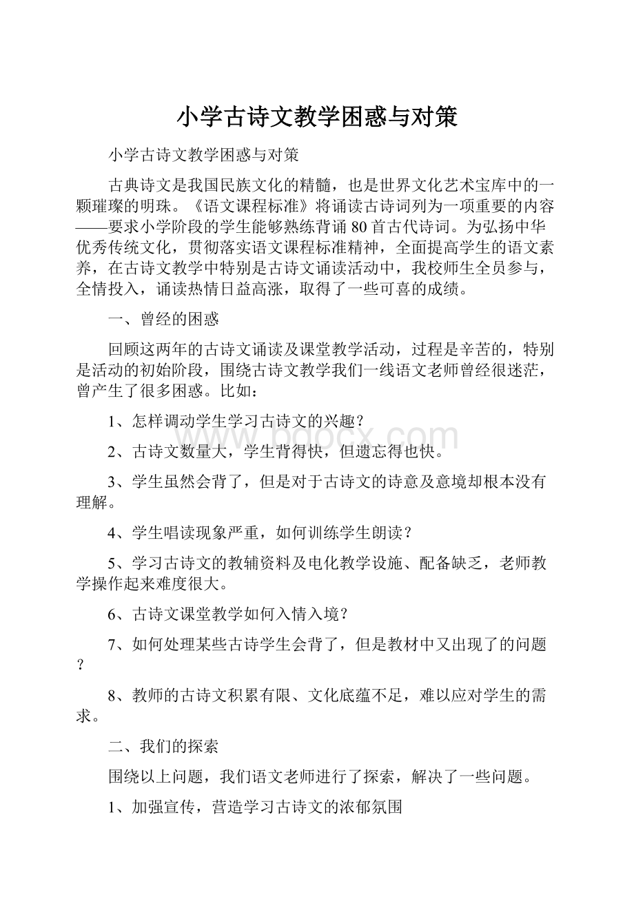 小学古诗文教学困惑与对策.docx_第1页