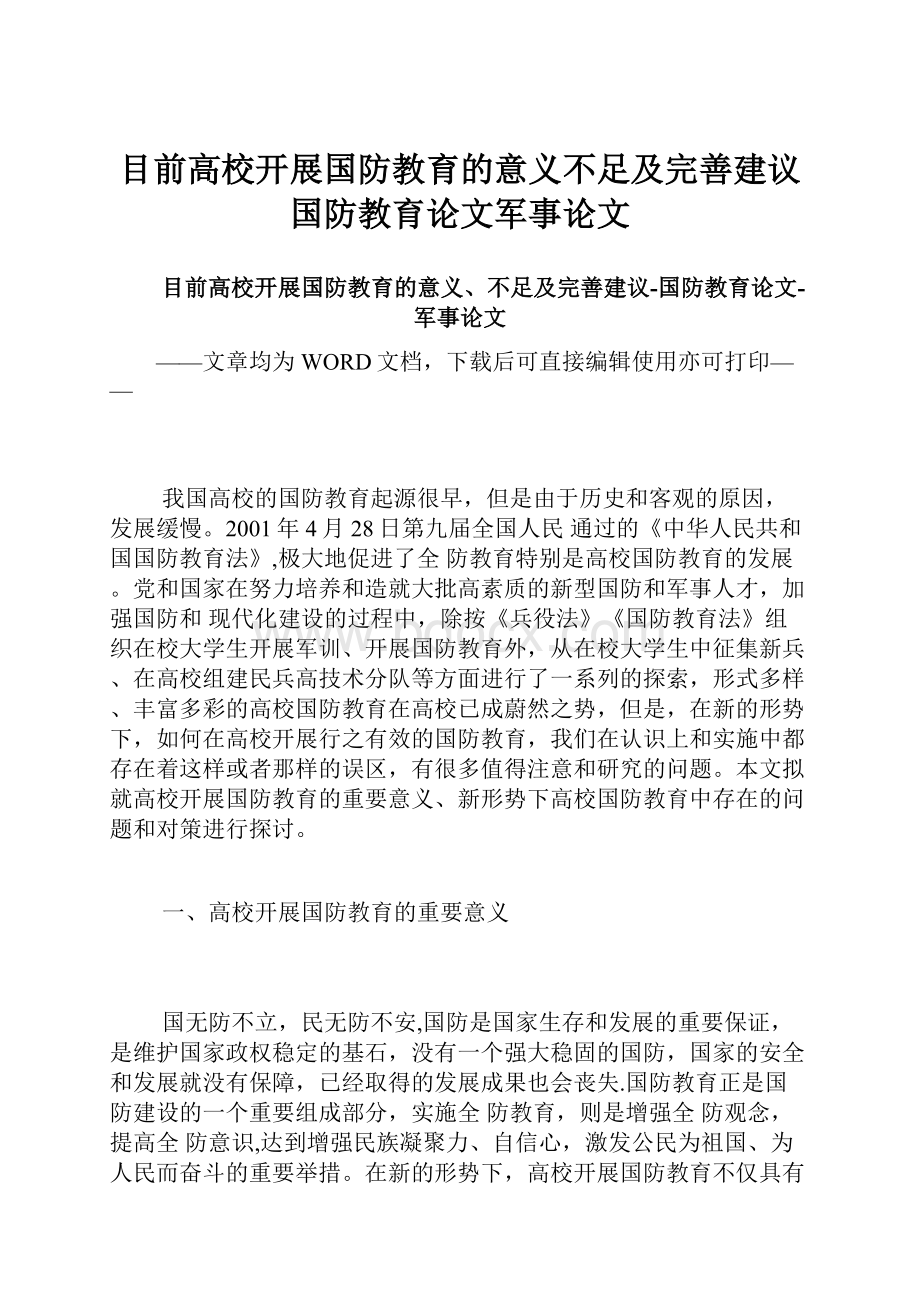 目前高校开展国防教育的意义不足及完善建议国防教育论文军事论文.docx_第1页