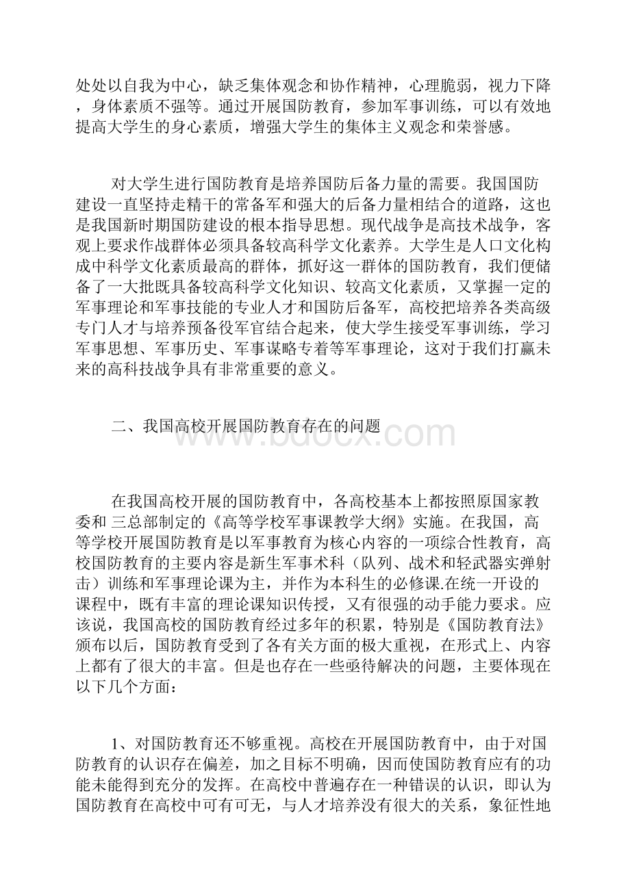 目前高校开展国防教育的意义不足及完善建议国防教育论文军事论文.docx_第3页