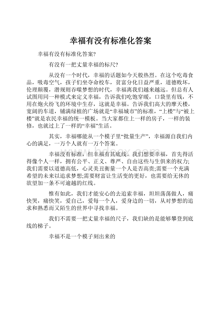 幸福有没有标准化答案.docx_第1页