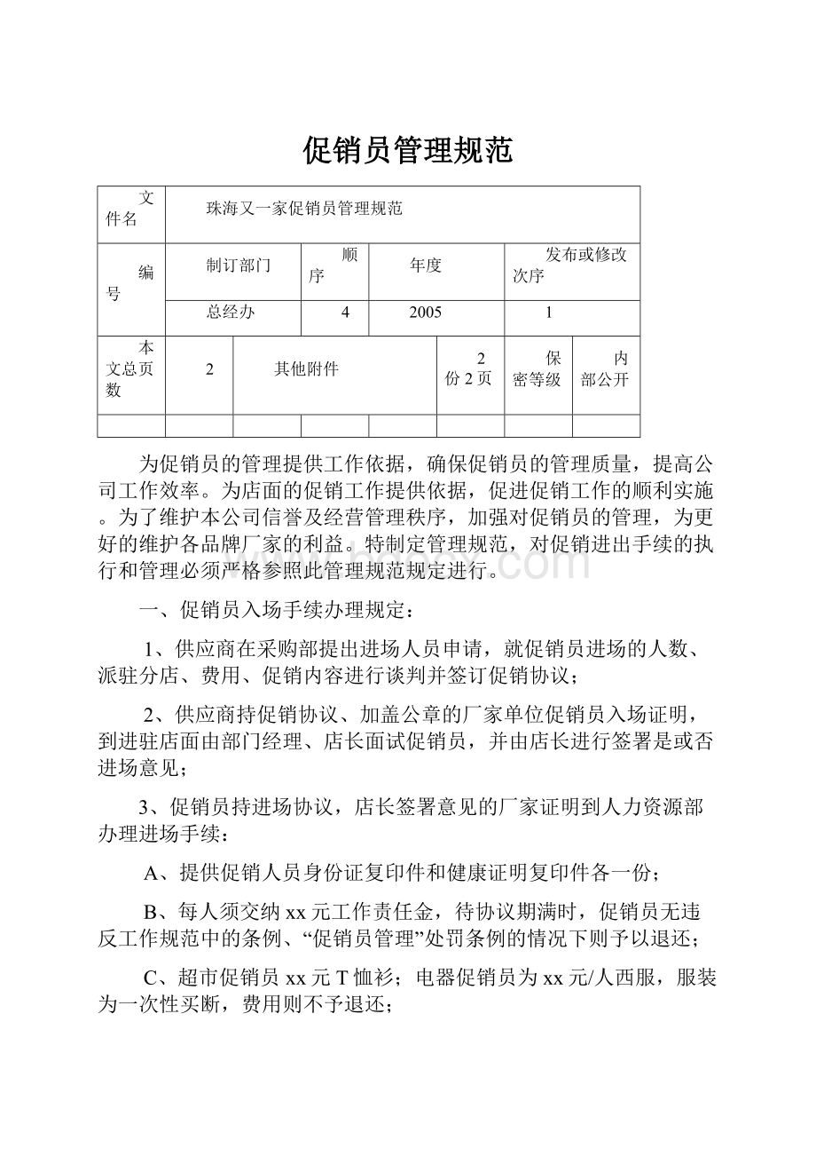 促销员管理规范.docx_第1页