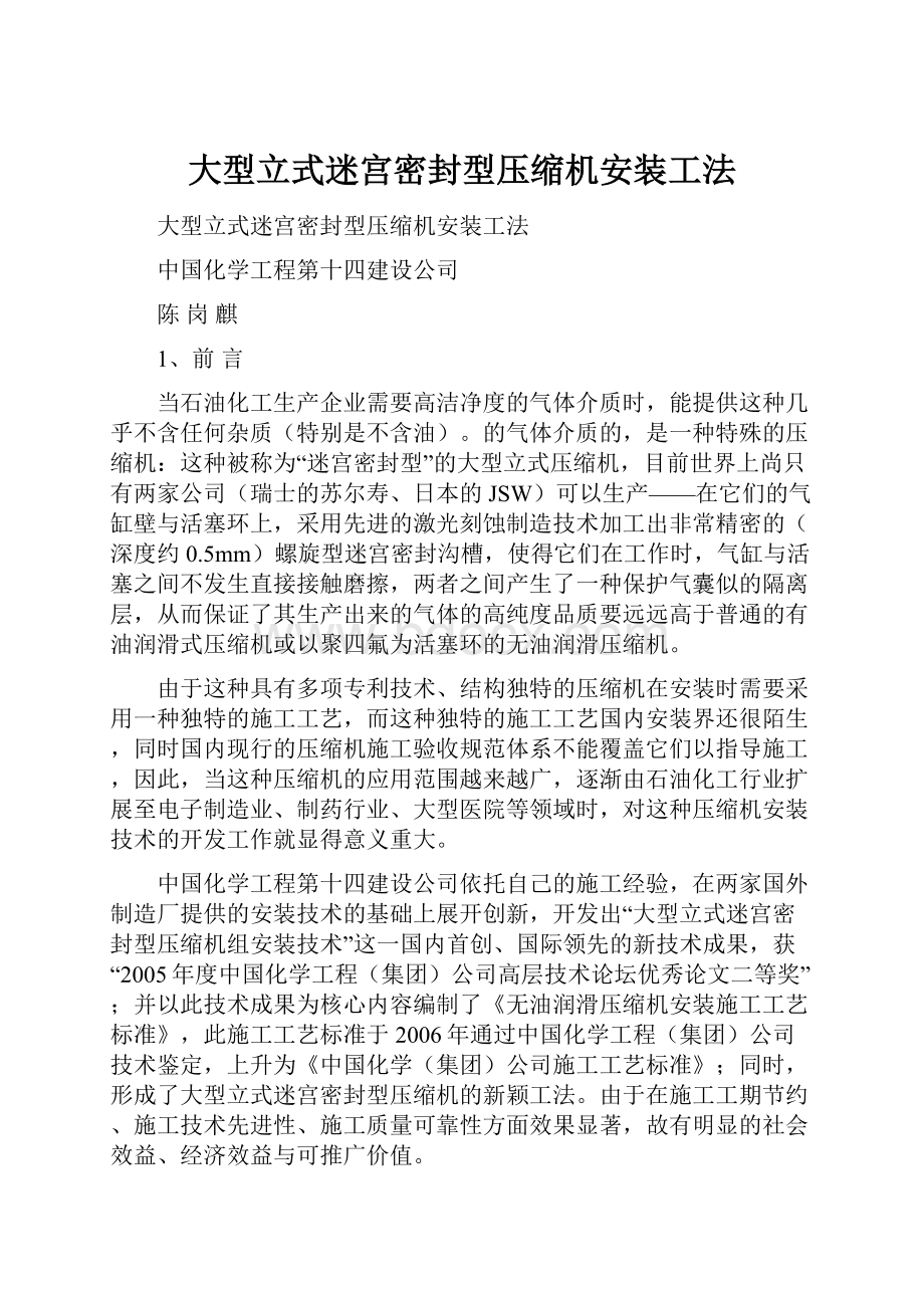 大型立式迷宫密封型压缩机安装工法.docx