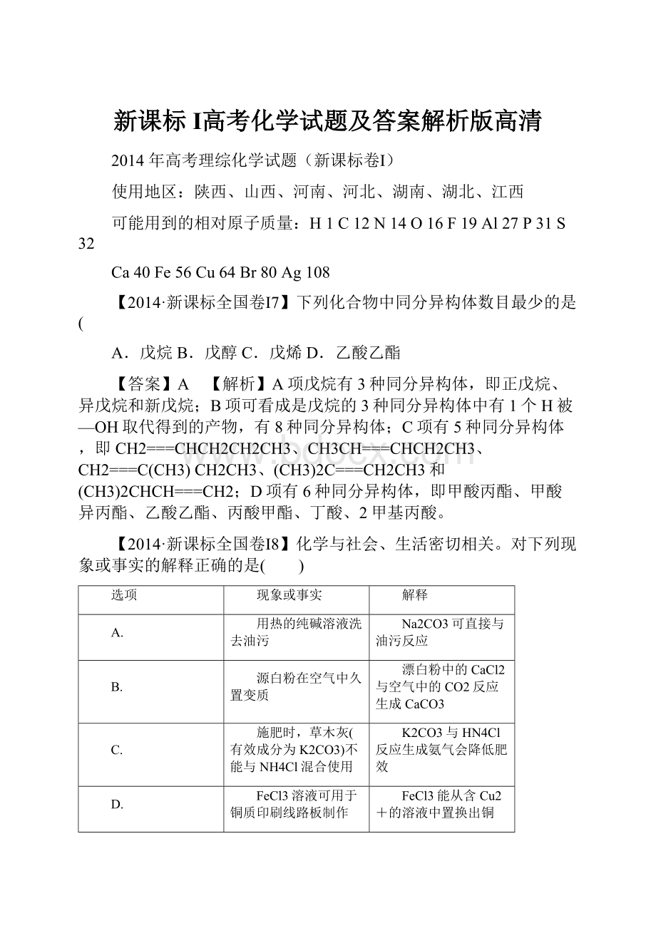 新课标 Ⅰ高考化学试题及答案解析版高清.docx