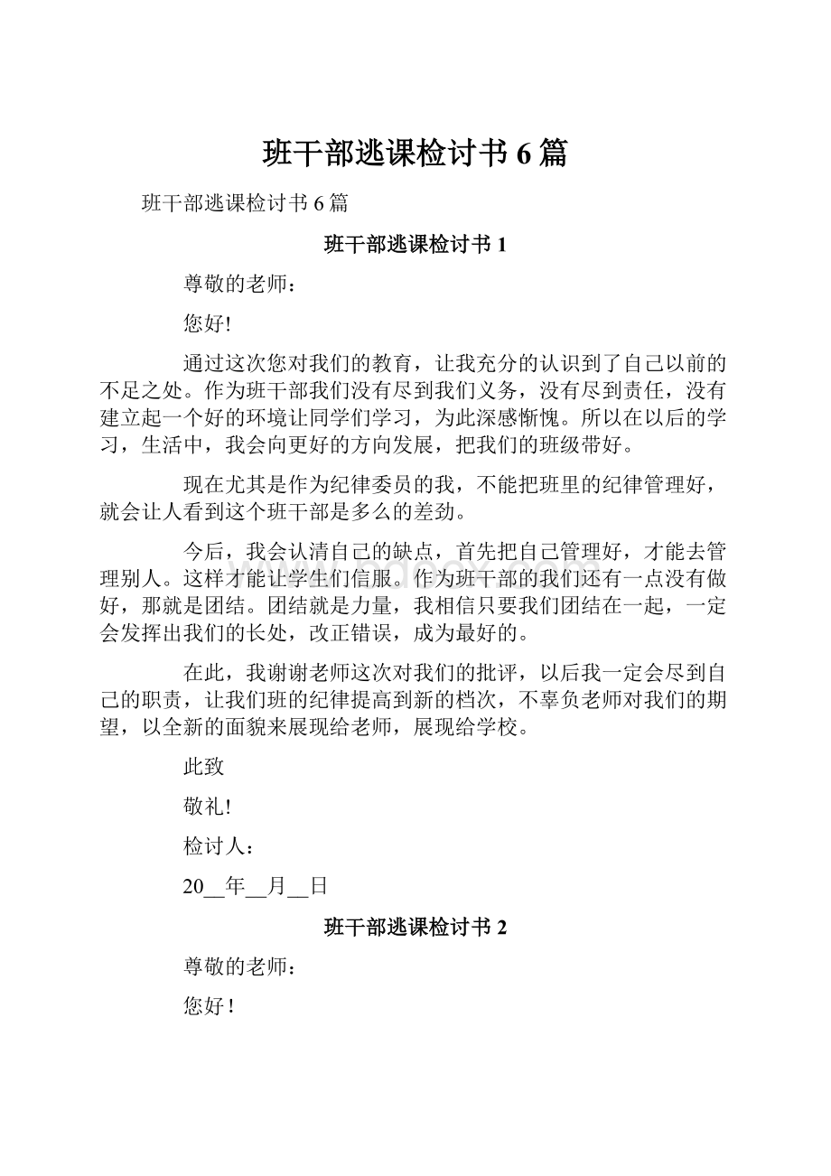 班干部逃课检讨书6篇.docx_第1页