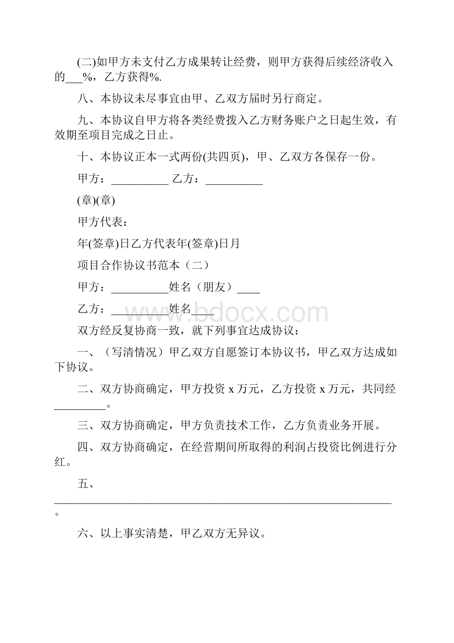 项目合作协议书范本5篇.docx_第2页