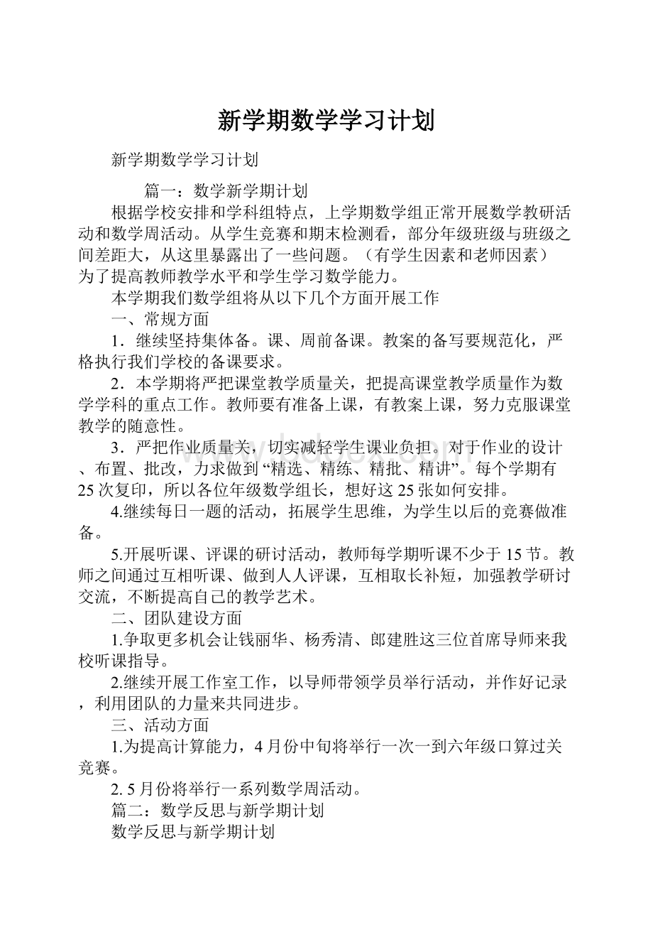 新学期数学学习计划.docx_第1页