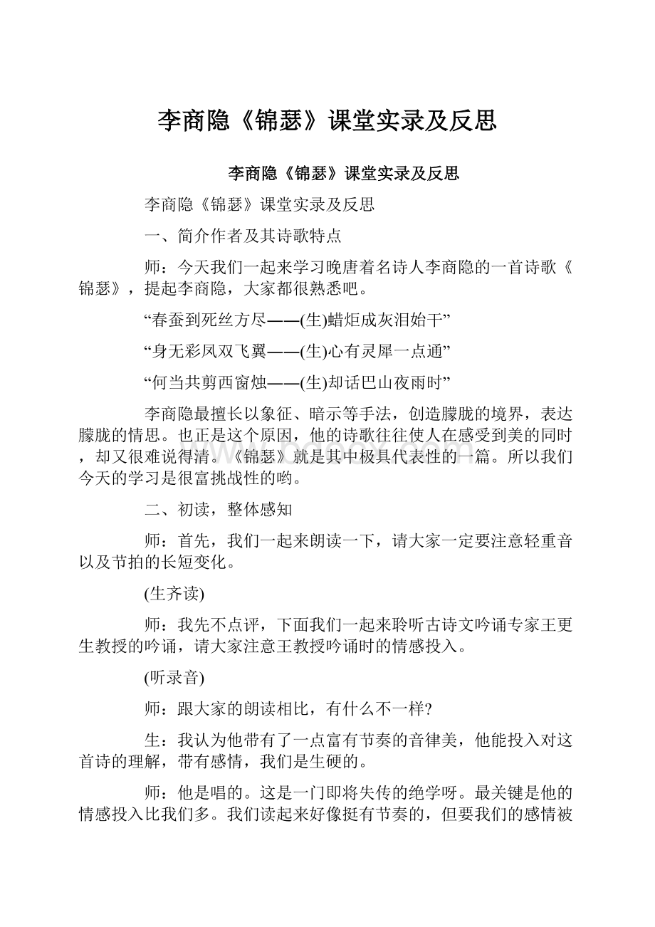 李商隐《锦瑟》课堂实录及反思.docx