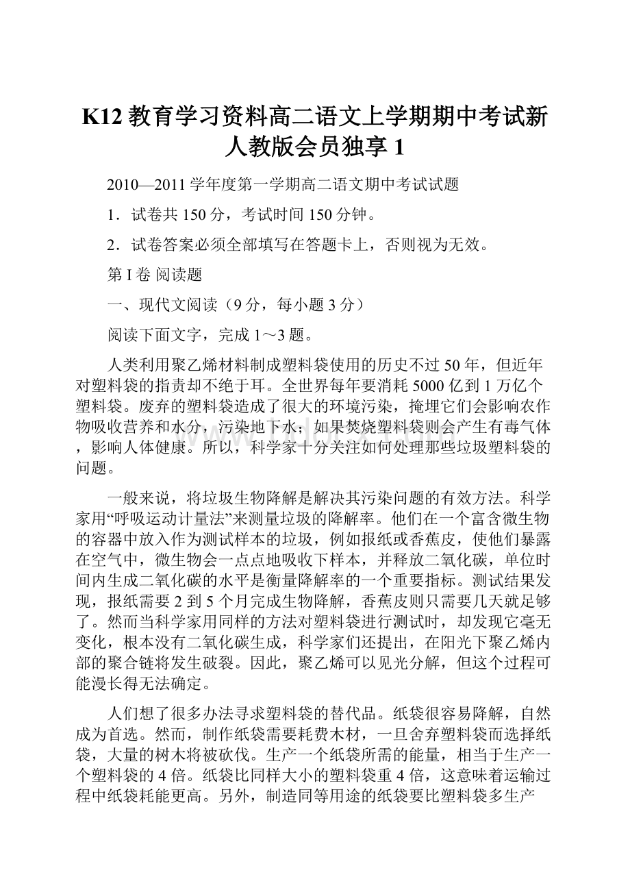 K12教育学习资料高二语文上学期期中考试新人教版会员独享1.docx