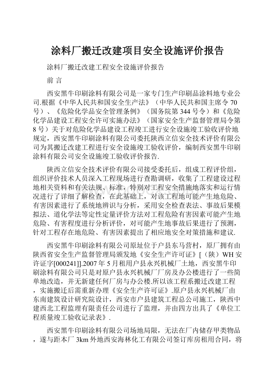 涂料厂搬迁改建项目安全设施评价报告.docx_第1页