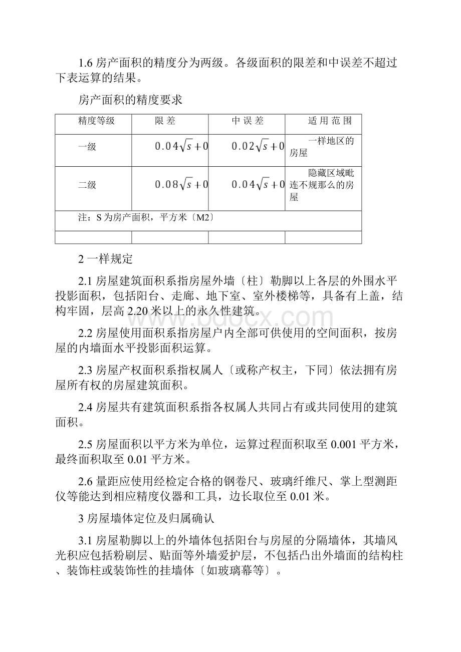 厦门市房产面积测算细则.docx_第2页